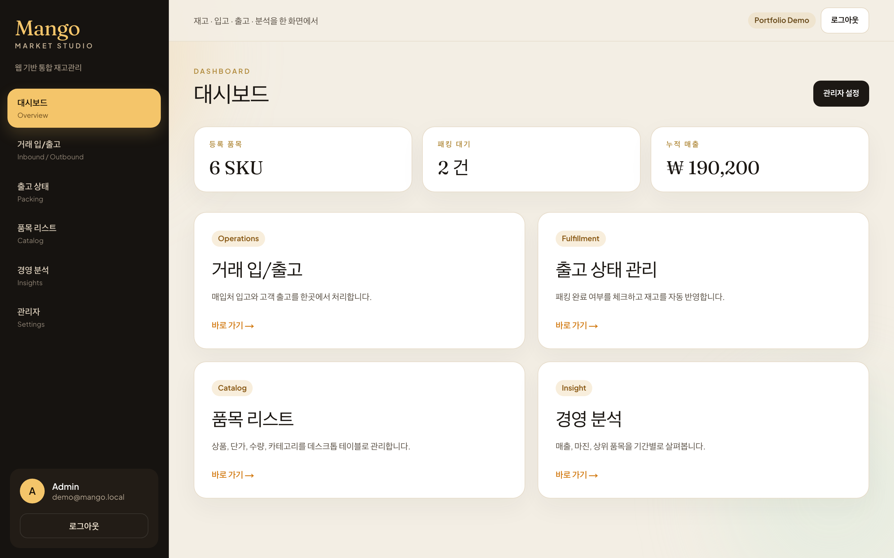 입고·출고·재고가 한눈에 보이는 식료품 브랜드 업무 화면
