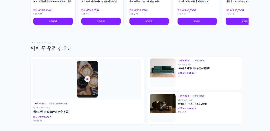 캠페인 목록과 이번주 주목 캠페인이 보이는 크리에이터 화면