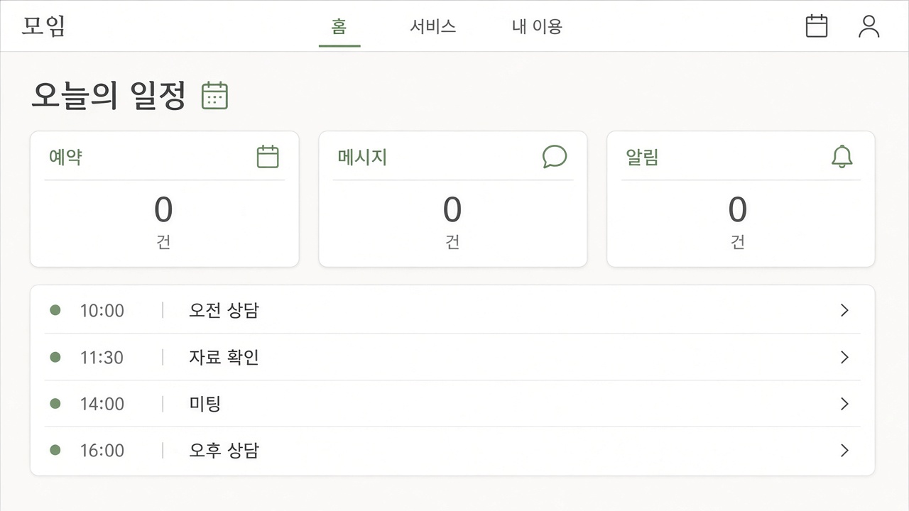 일정과 이용이 이어지는 서비스 웹 구성 예시